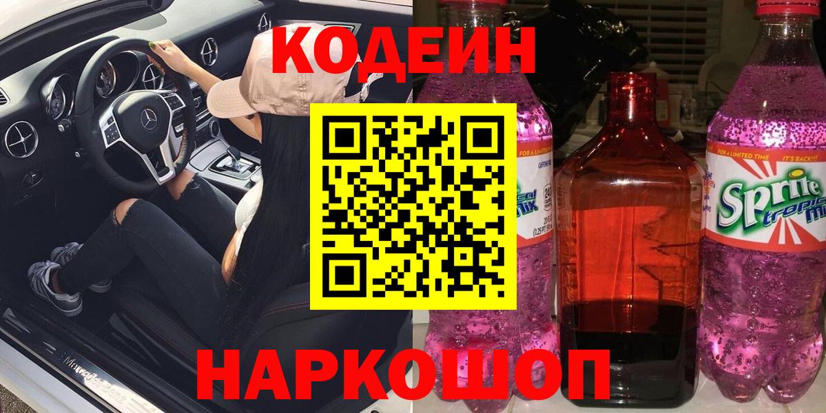 Codein напиток Lean (лин) Ростов Великий
